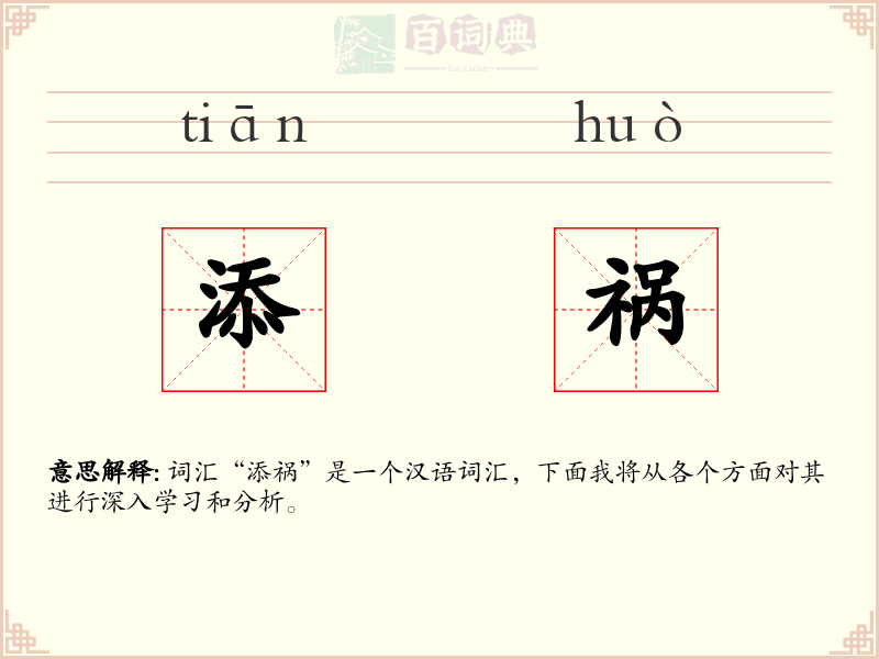 添祸