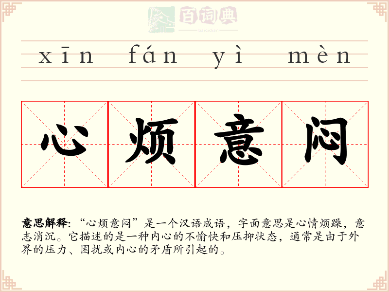 心烦意闷