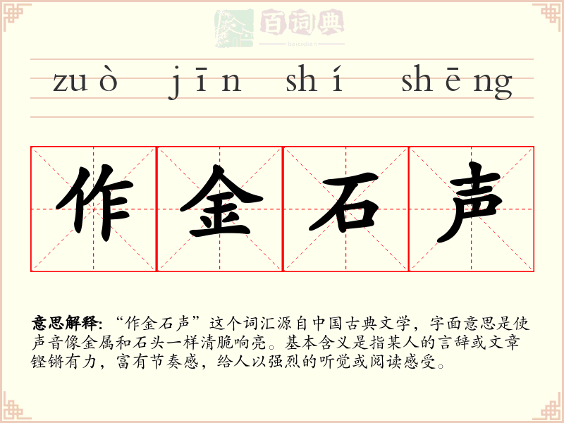 作金石声