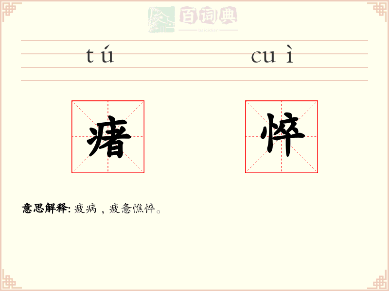 瘏悴
