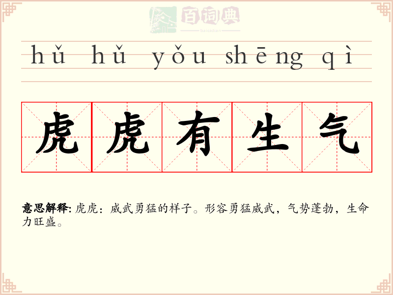 虎虎有生气