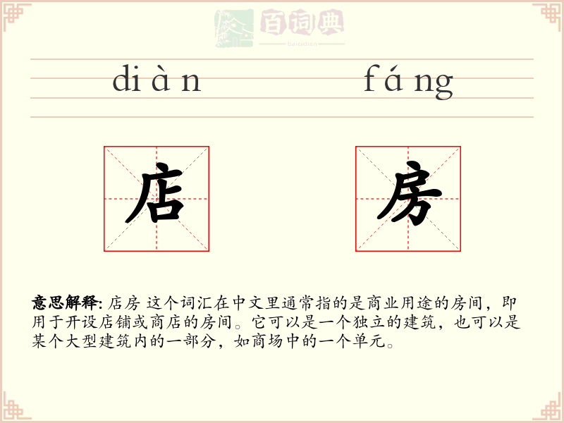 店房