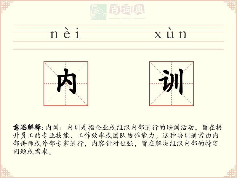 内训