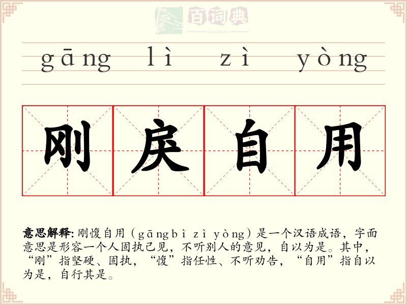 刚戾自用