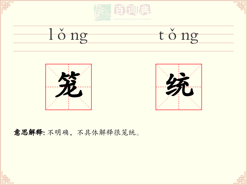 笼统