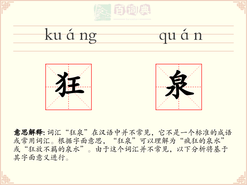 狂泉