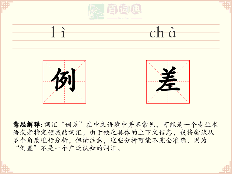 例差
