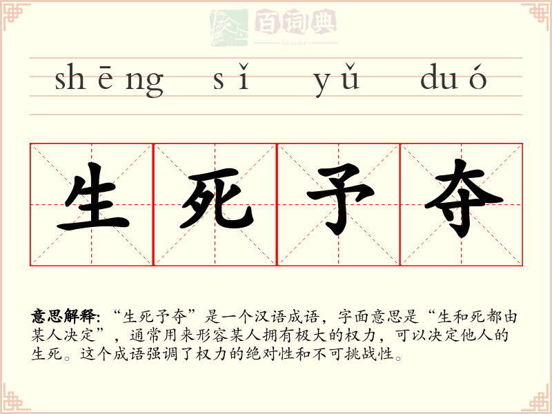 生死予夺