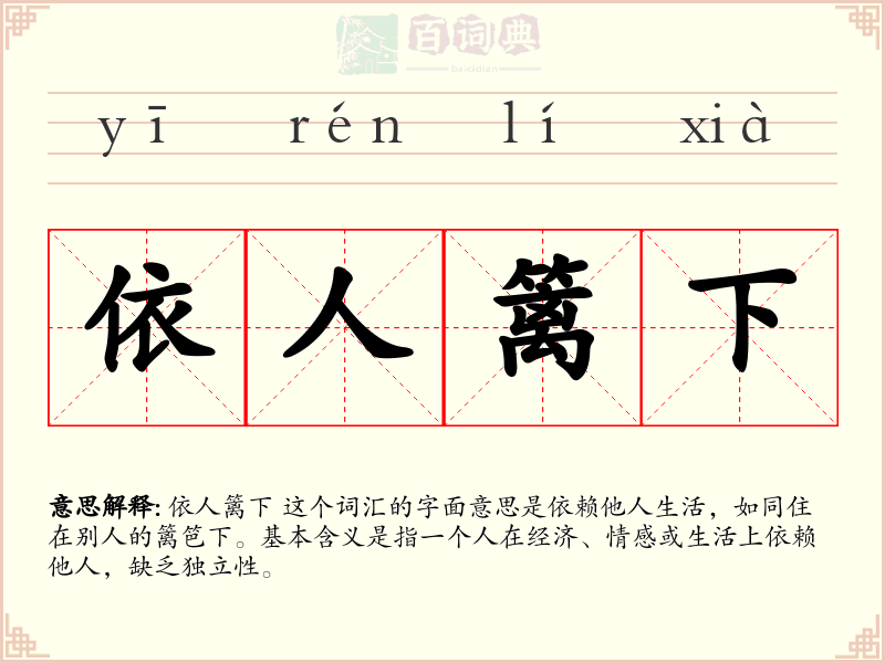 依人篱下