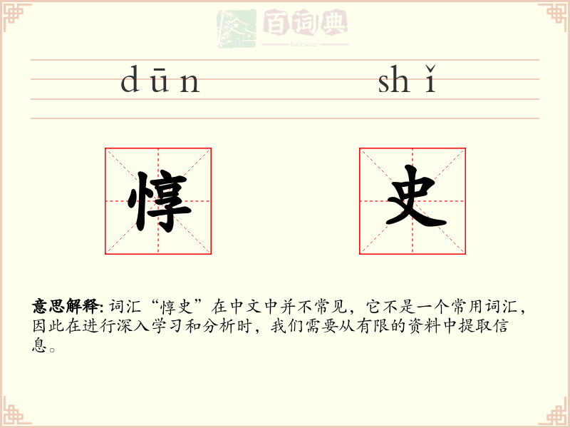 惇史
