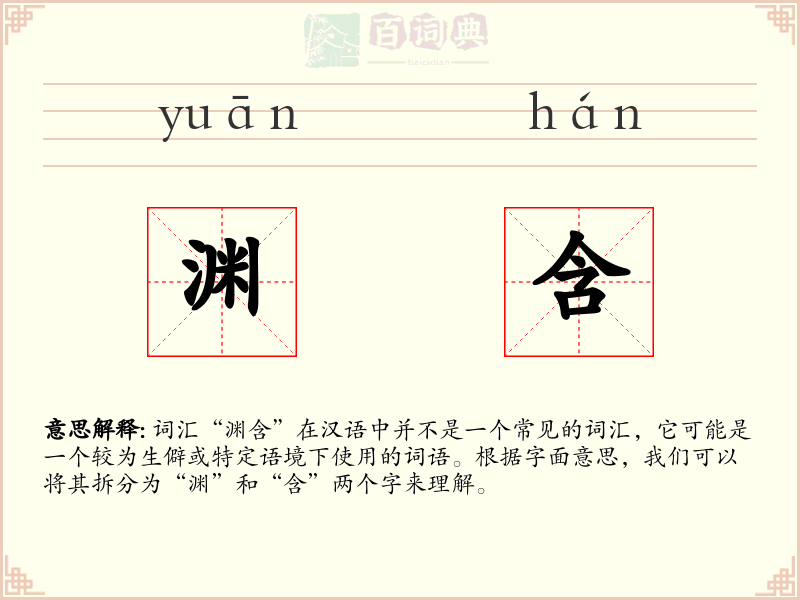 渊含