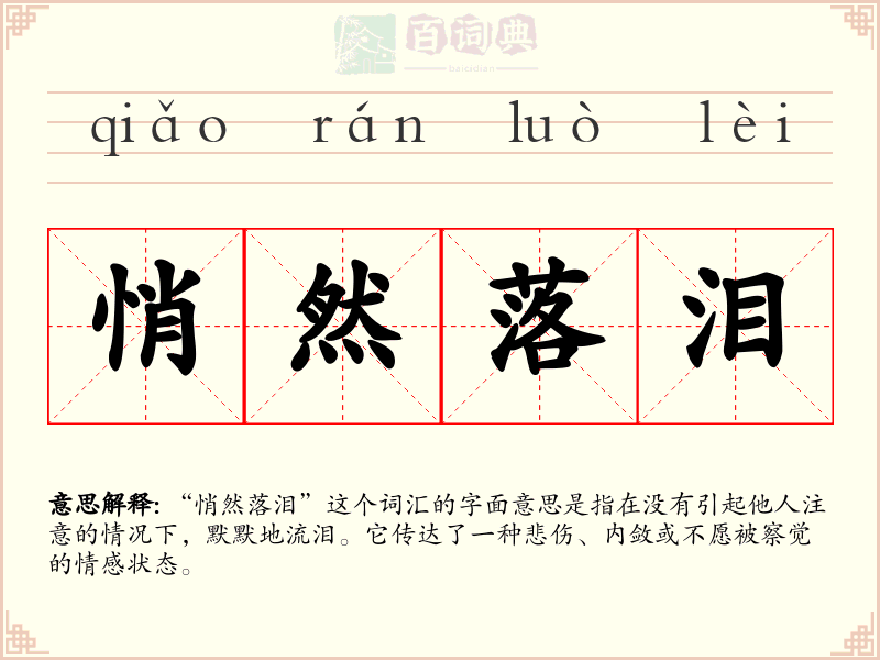 悄然落泪