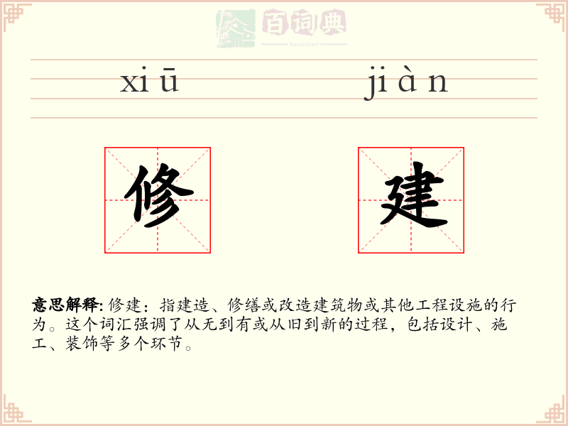 修建