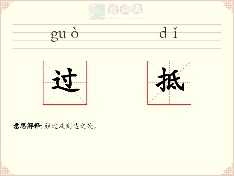 过抵