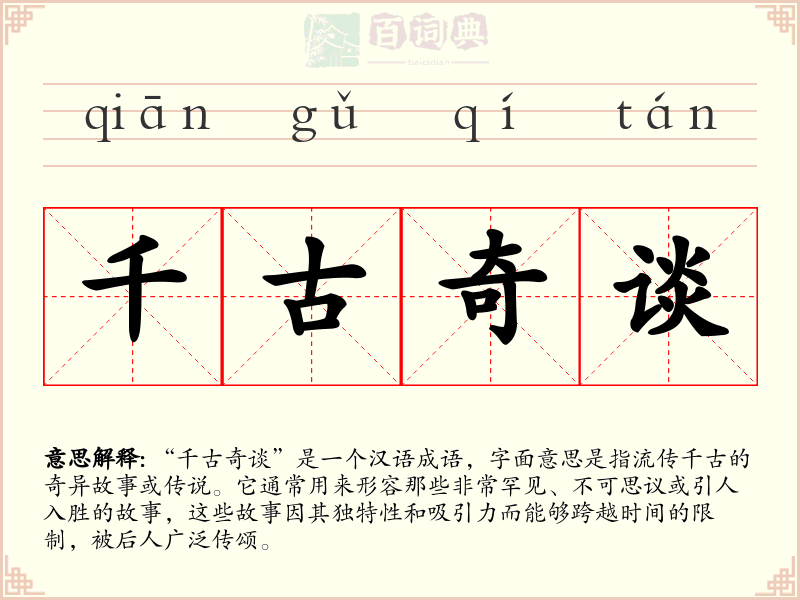 千古奇谈