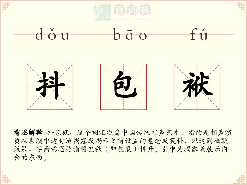 抖包袱