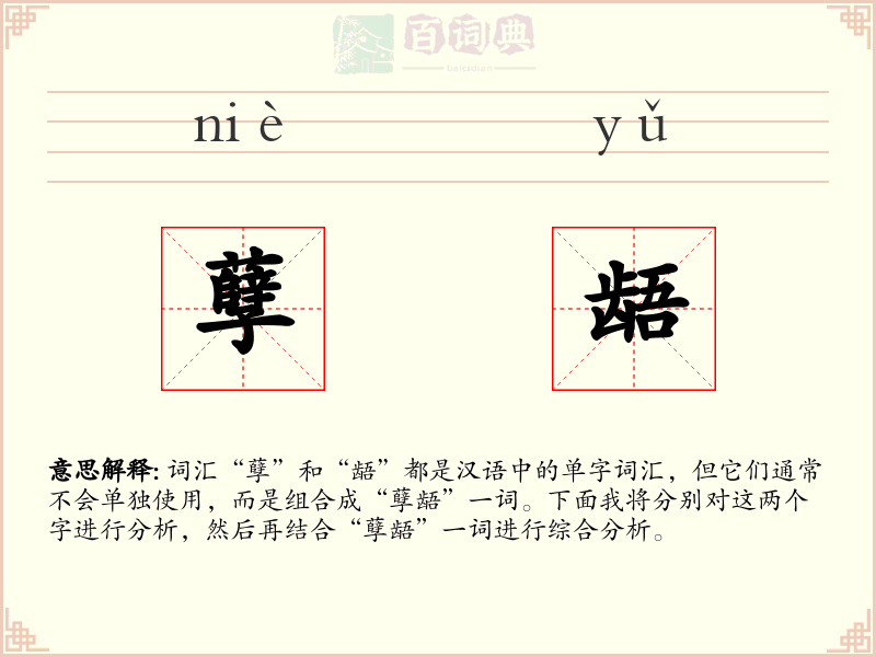孽龉
