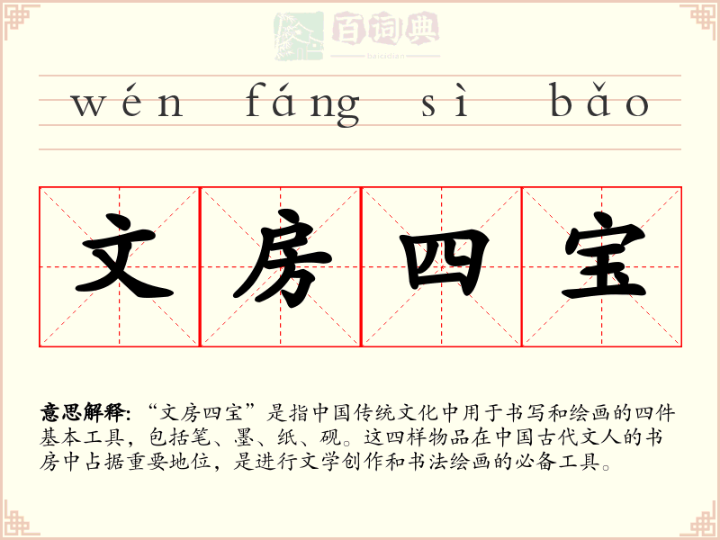 文房四宝
