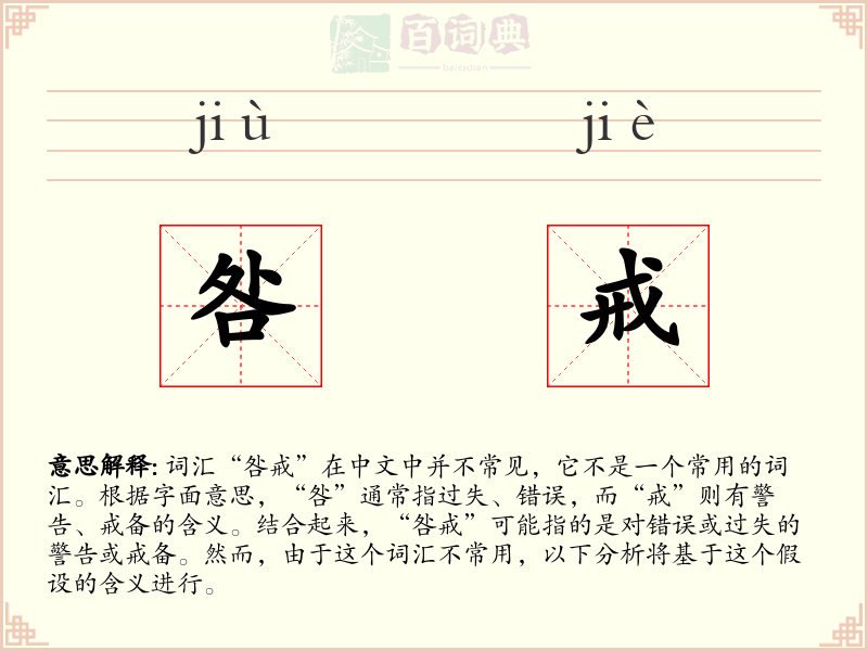 咎戒