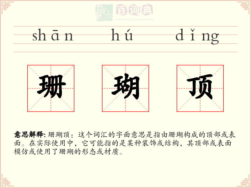 珊瑚顶