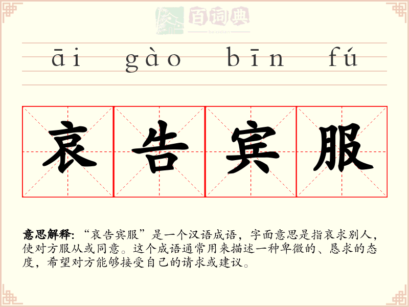 哀告宾服