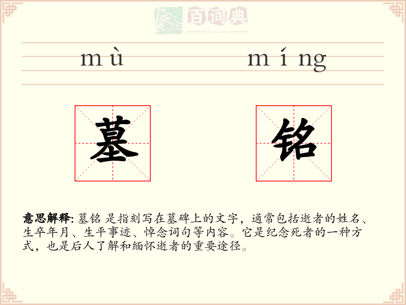 墓铭