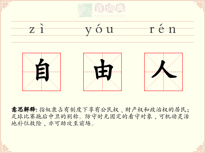 自由人