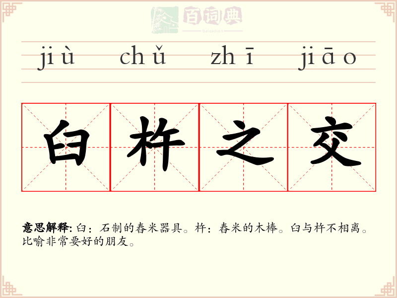 臼杵之交
