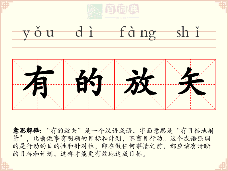 有的放矢