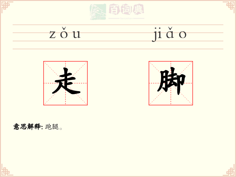 走脚