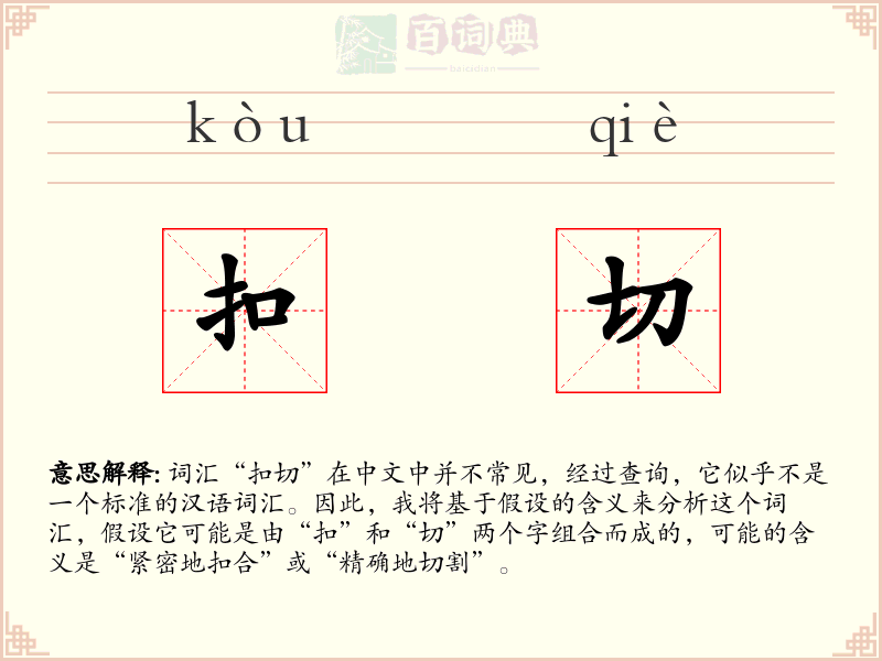 扣切