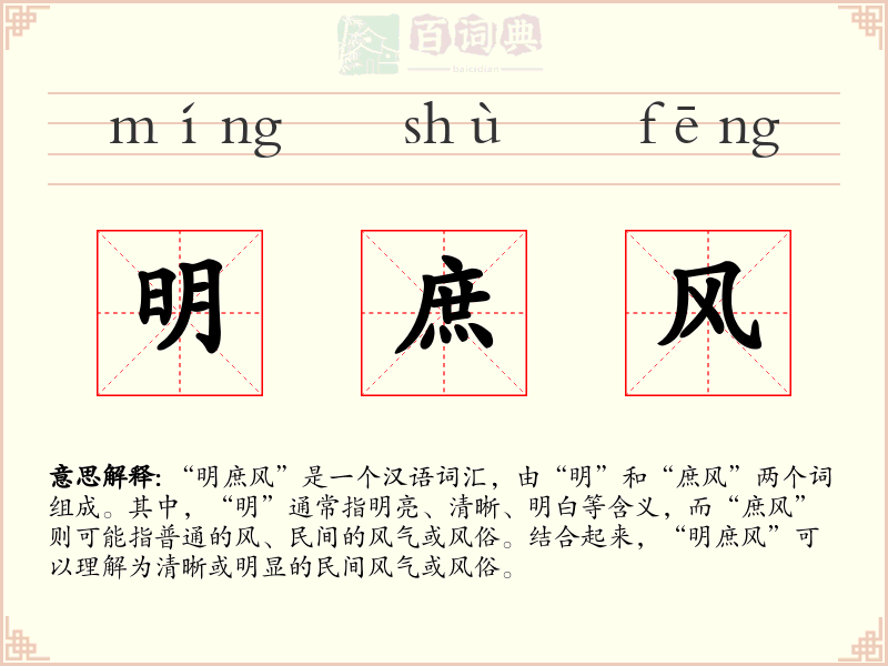 明庶风
