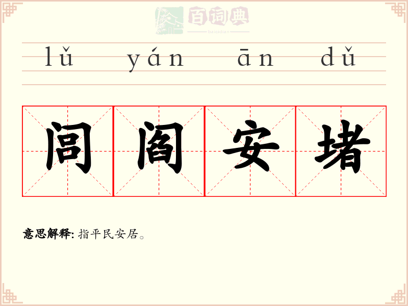 闾阎安堵