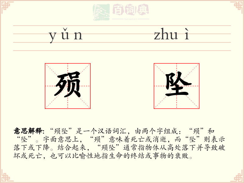 殒坠