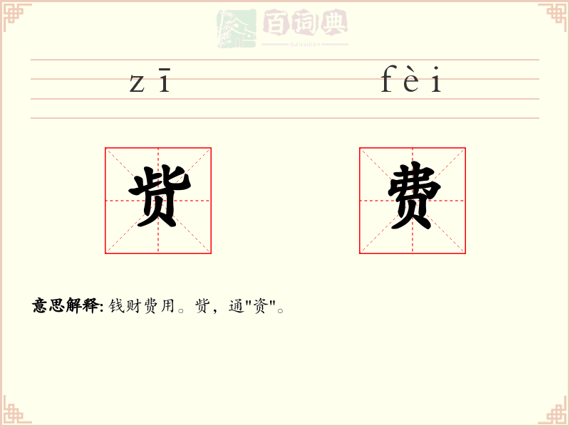 赀费