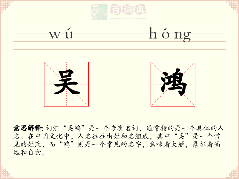 吴鸿