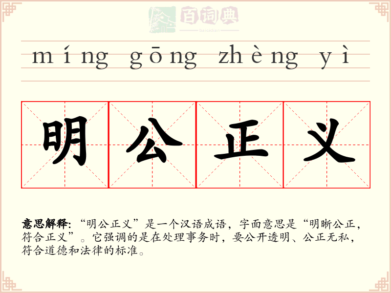 明公正义