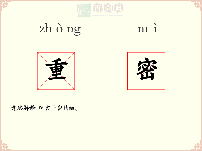 重密
