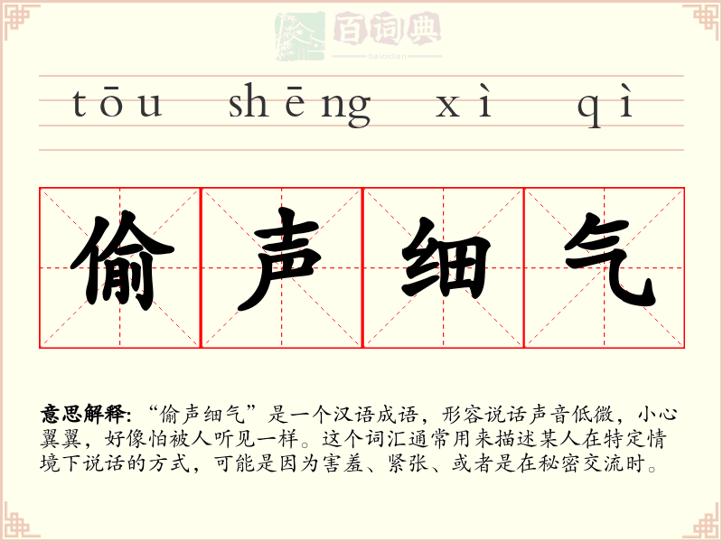 偷声细气