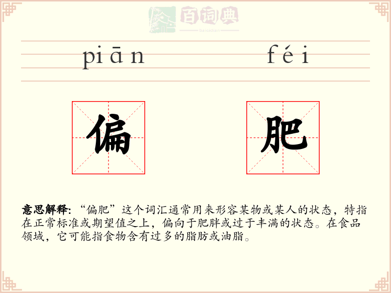 偏肥