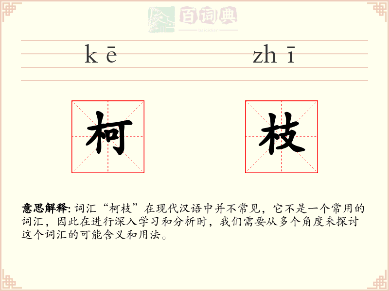 柯枝
