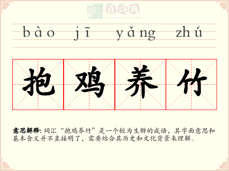 抱鸡养竹