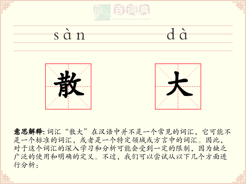 散大