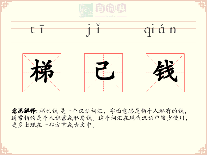 梯己钱