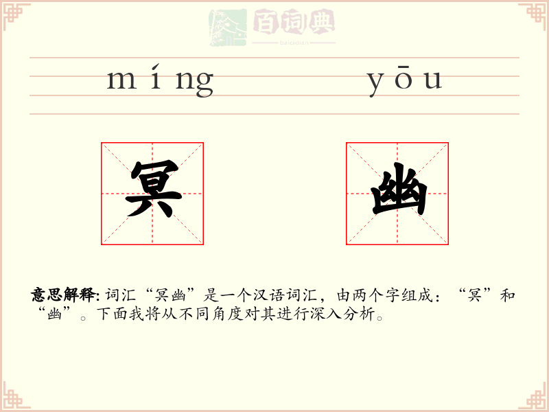 冥幽