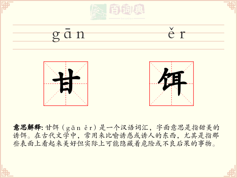 甘饵