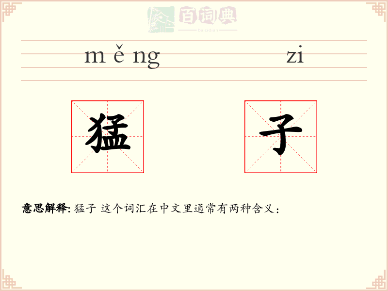 猛子