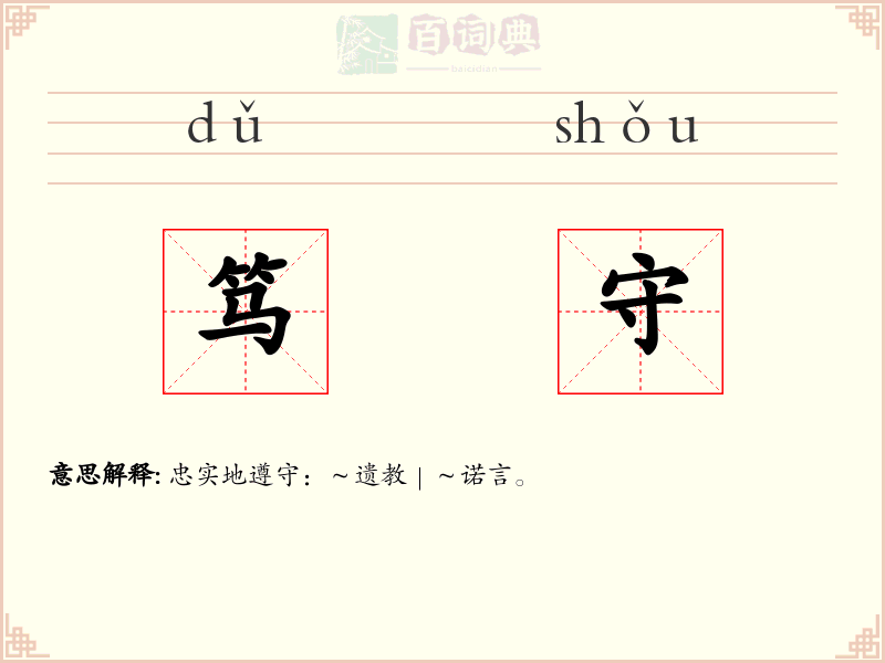 笃守