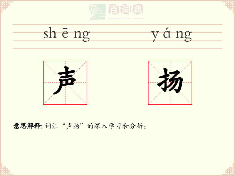 声扬