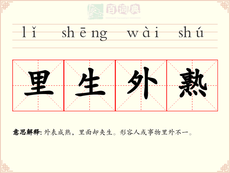 里生外熟